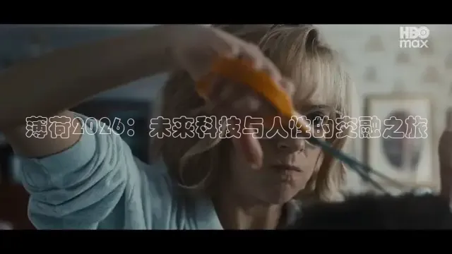 薄荷2026：未来科技与人性的交融之旅