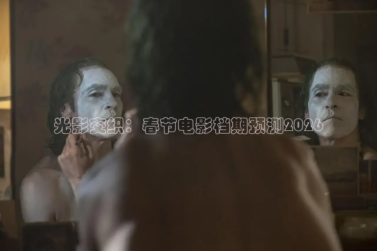 光影交织：春节电影档期预测2026